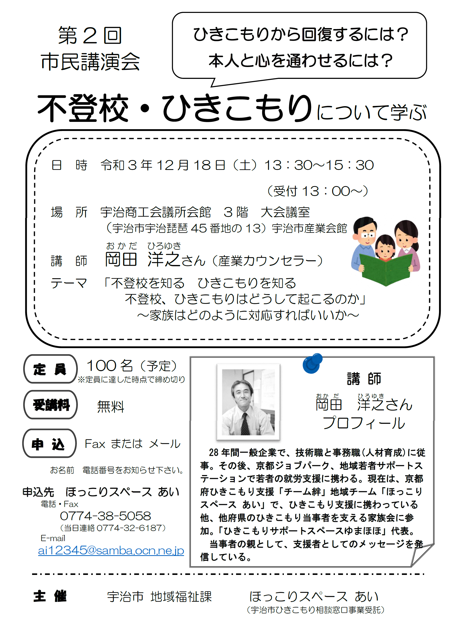 宇治市「第2回市民講演会　不登校・ひきこもりについて学ぶ」のお知らせ