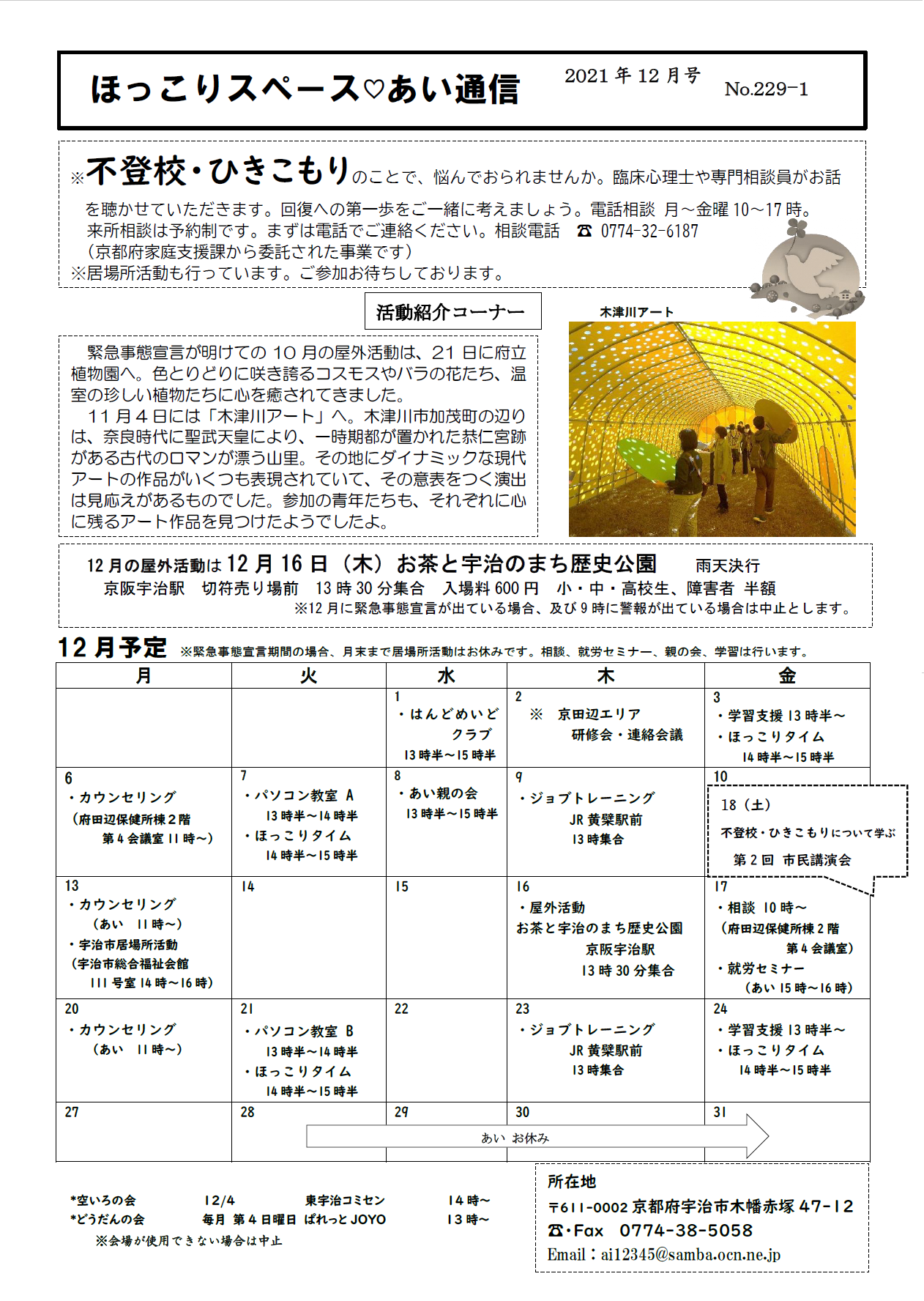 【お知らせ】ネットワーク連絡会議加盟団体のほっこりスペースあいからのお知らせです。