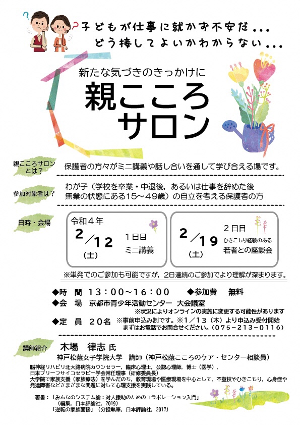 京都若者サポートステーションから「親こころサロン」開催のお知らせ