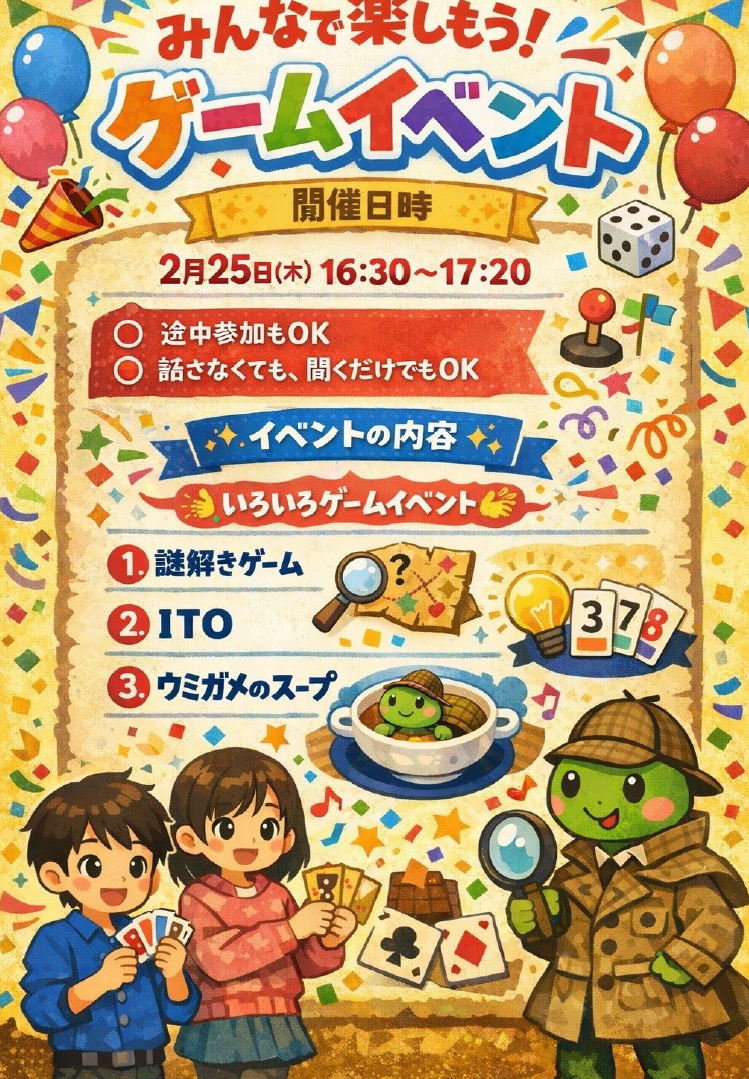 2月「オンライン居場所」交流イベント