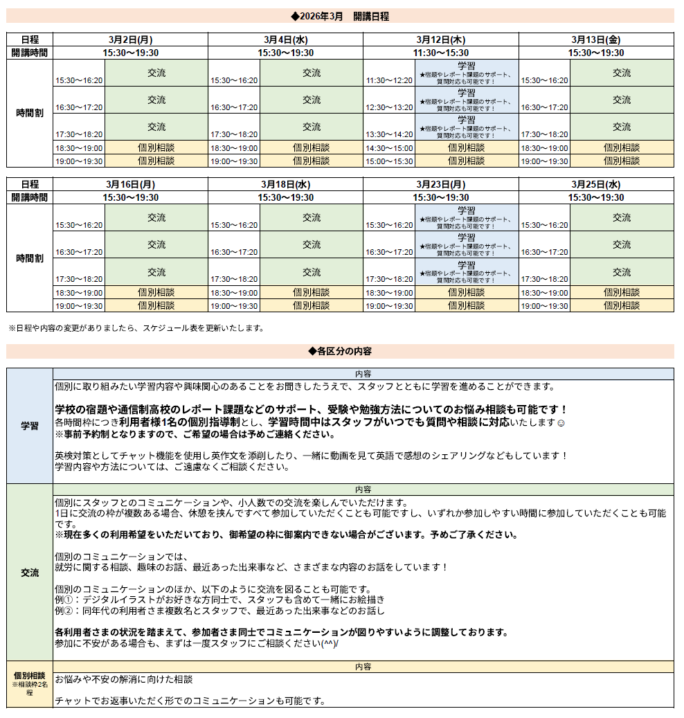 ひきこもり状態にある方のための「オンライン居場所」３月の開講スケジュールについて