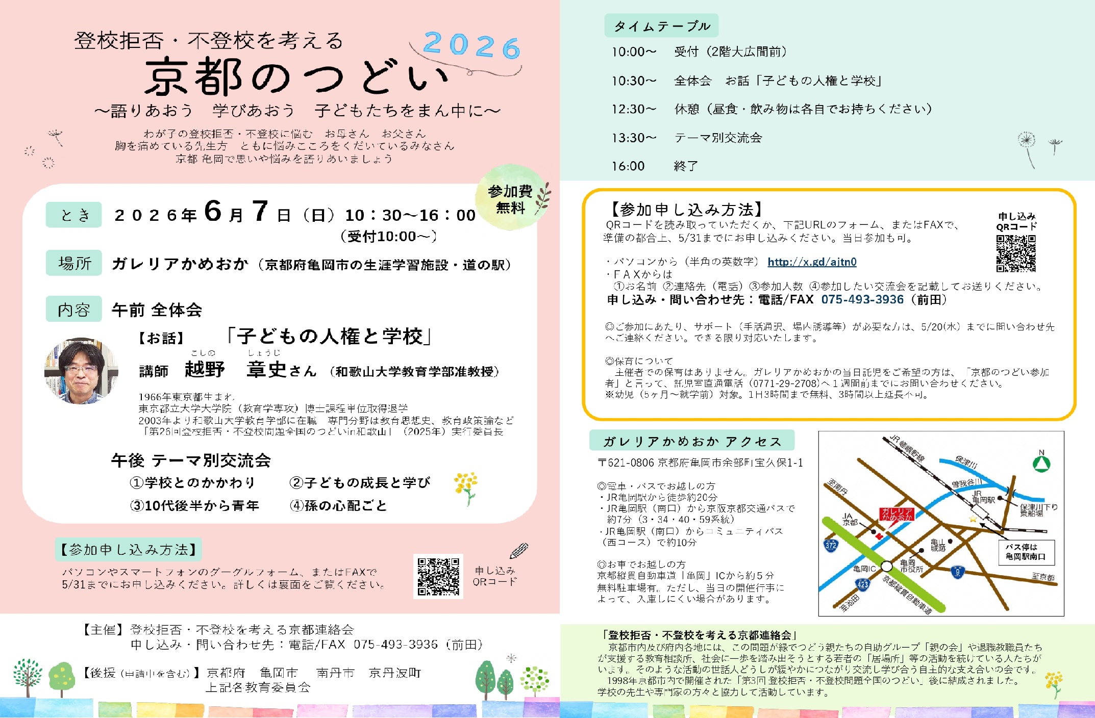 【お知らせ】『東山区「不登校・ひきこもりを考える親の会」”シオンの家”』からのお知らせです。