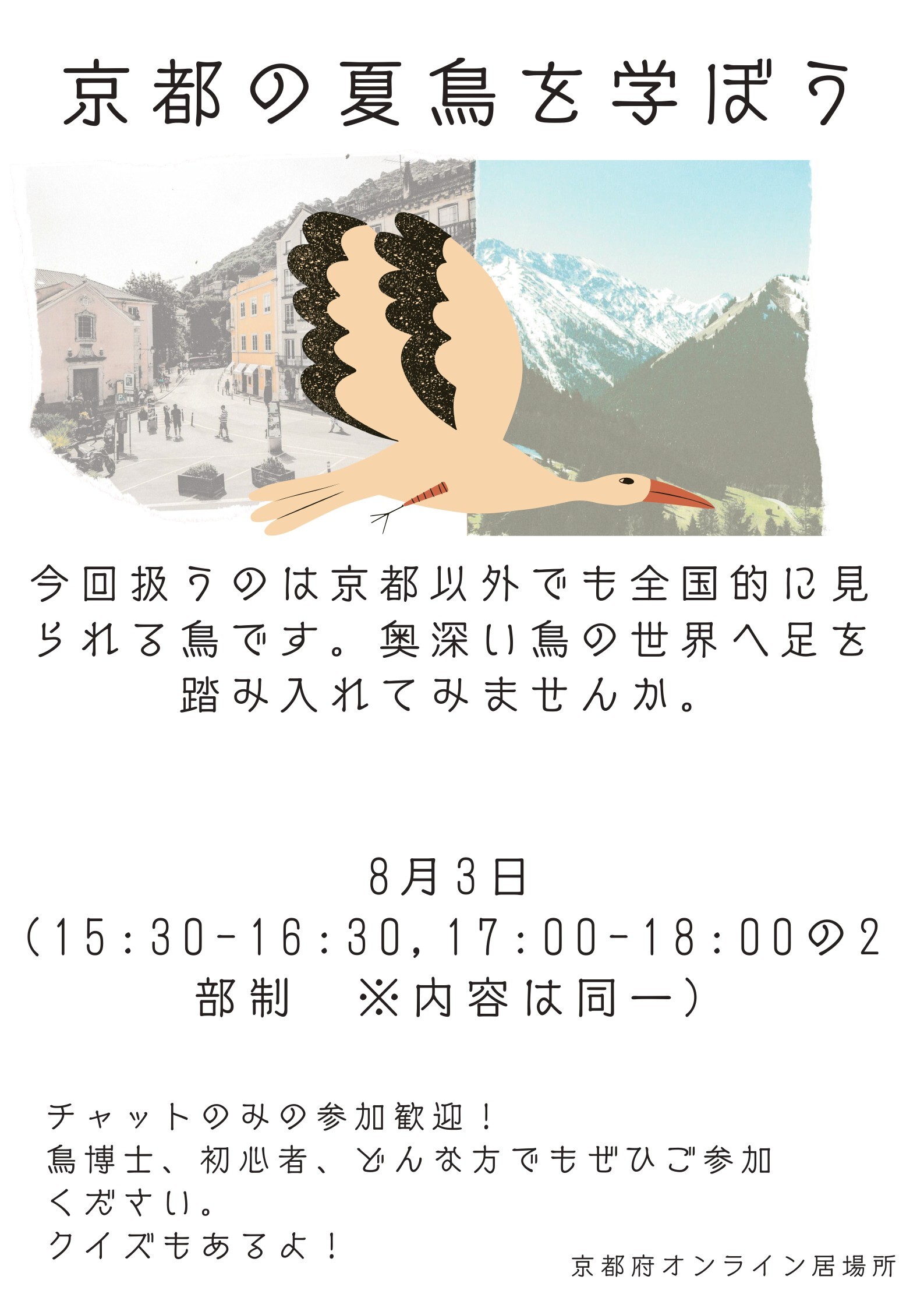 京都の夏鳥を学ぼう