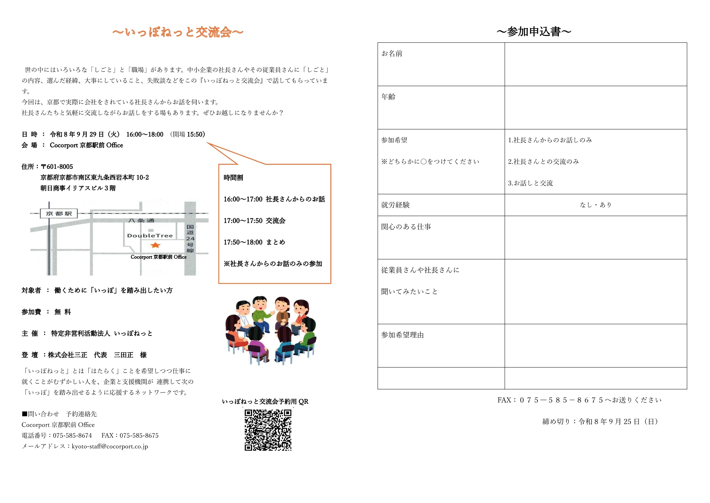ネットワーク連絡会議加盟団体のCocorport 京都駅前 Officeからのお知らせです